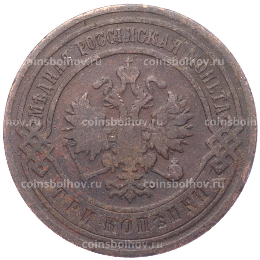 Монета 3 копейки 1906 года СПБ (вид 2)
