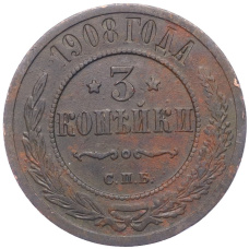 Монета 3 копейки 1908 года СПБ (аверс)
