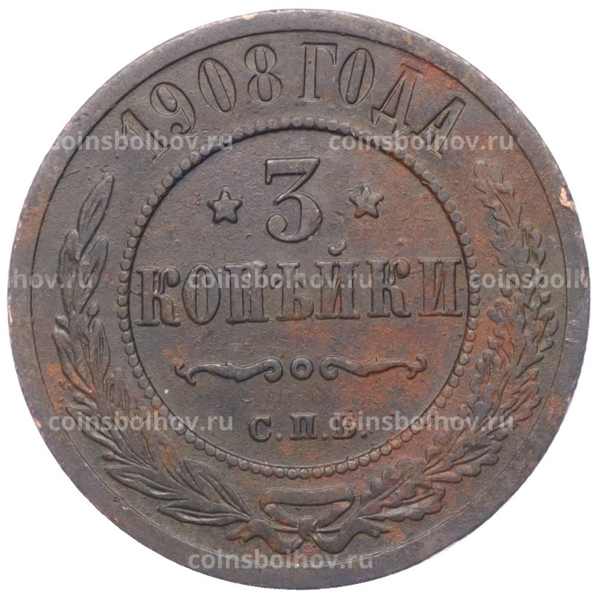 Монета 3 копейки 1908 года СПБ