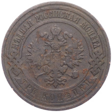 Монета 3 копейки 1908 года СПБ (реверс)
