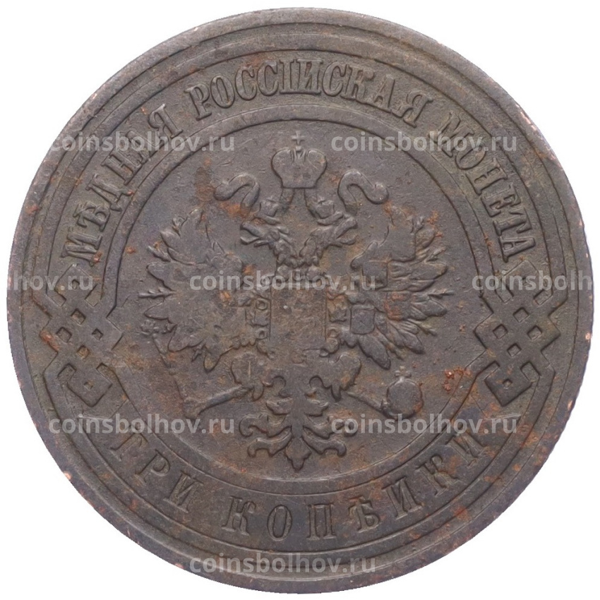 Монета 3 копейки 1908 года СПБ (вид 2)
