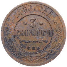 Монета 3 копейки 1908 года СПБ (аверс)
