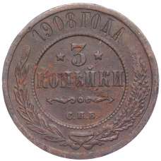 Монета 3 копейки 1908 года СПБ (аверс)