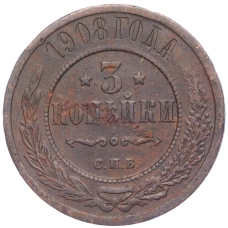 Монета 3 копейки 1908 года СПБ (аверс)