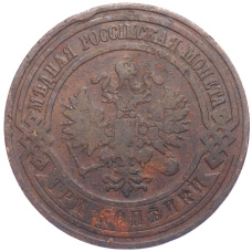 Монета 3 копейки 1908 года СПБ (реверс)