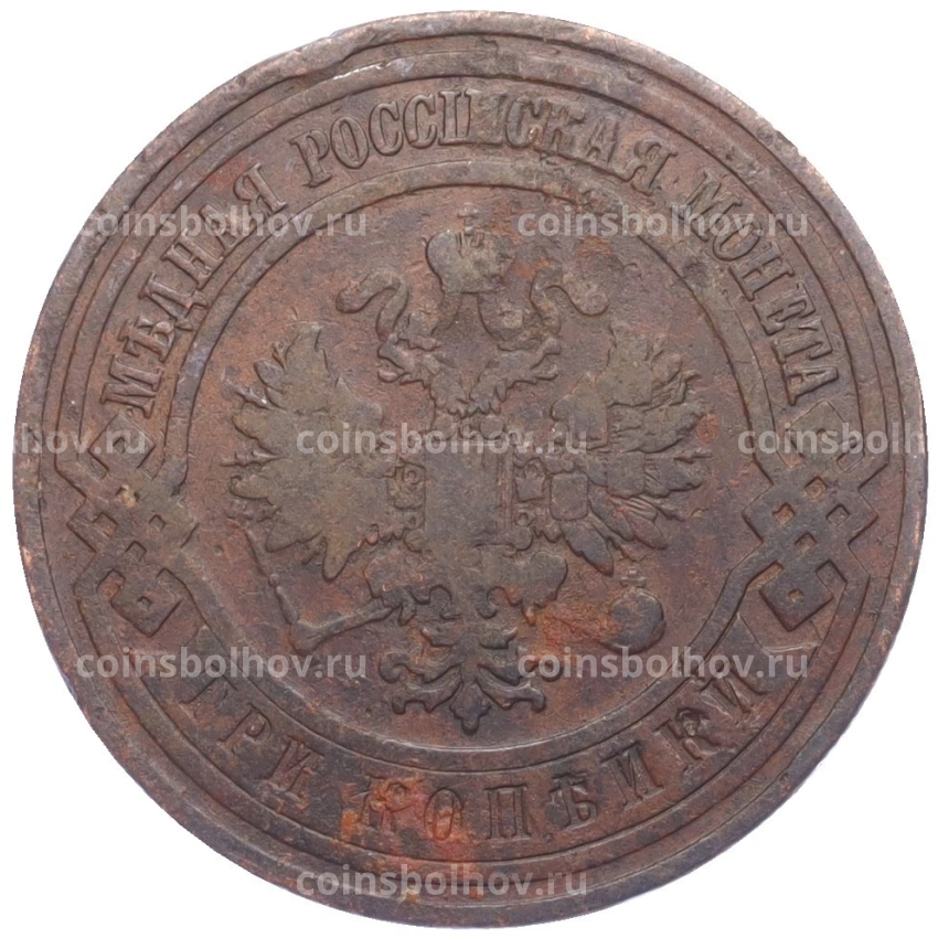 Монета 3 копейки 1908 года СПБ (вид 2)