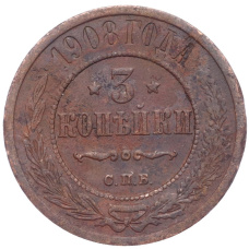 Монета 3 копейки 1908 года СПБ (аверс)
