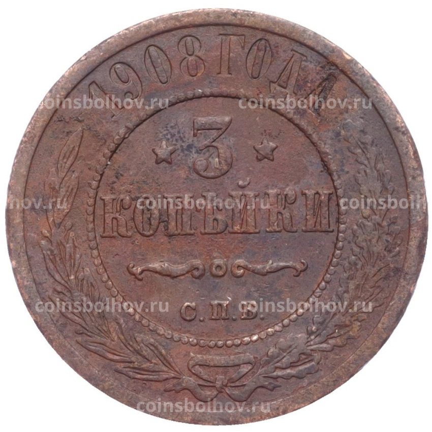 Монета 3 копейки 1908 года СПБ