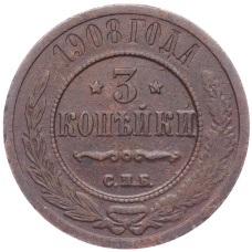 Монета 3 копейки 1908 года СПБ (аверс)