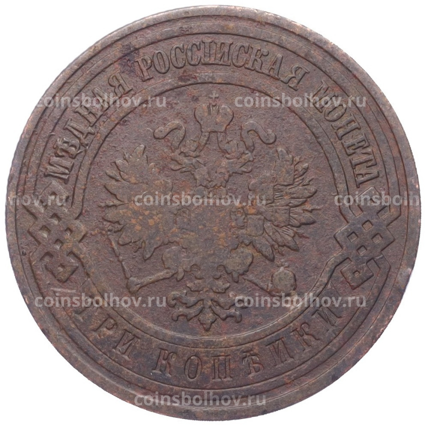 Монета 3 копейки 1908 года СПБ (вид 2)