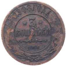 Монета 3 копейки 1908 года СПБ (аверс)