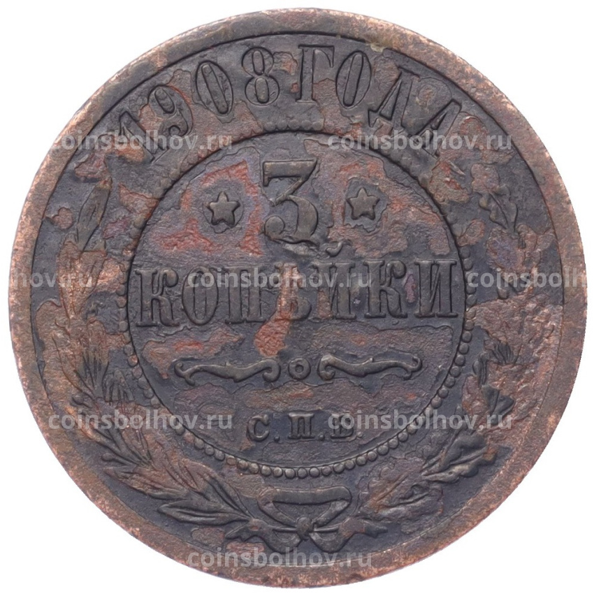 Монета 3 копейки 1908 года СПБ