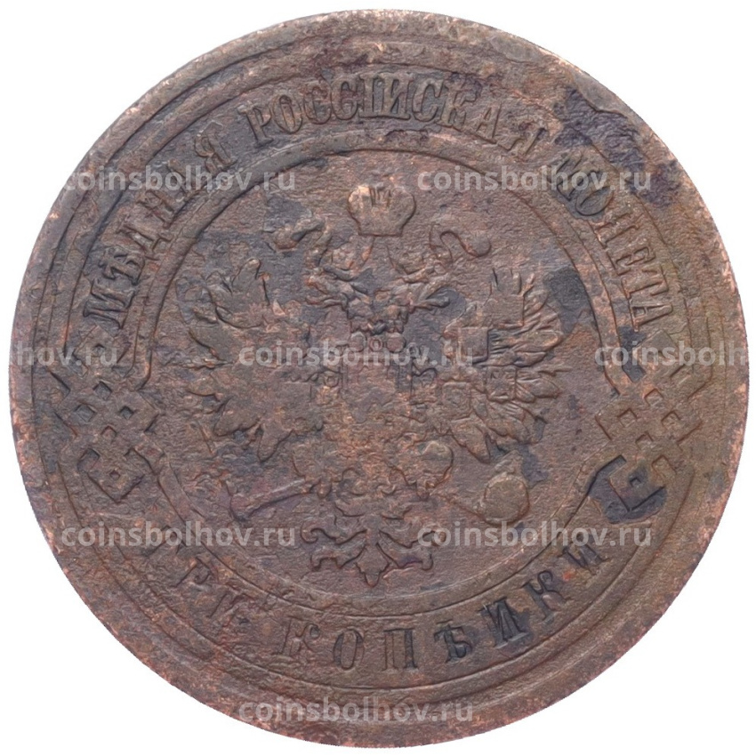 Монета 3 копейки 1908 года СПБ (вид 2)