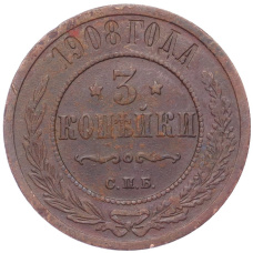 Монета 3 копейки 1908 года СПБ (аверс)