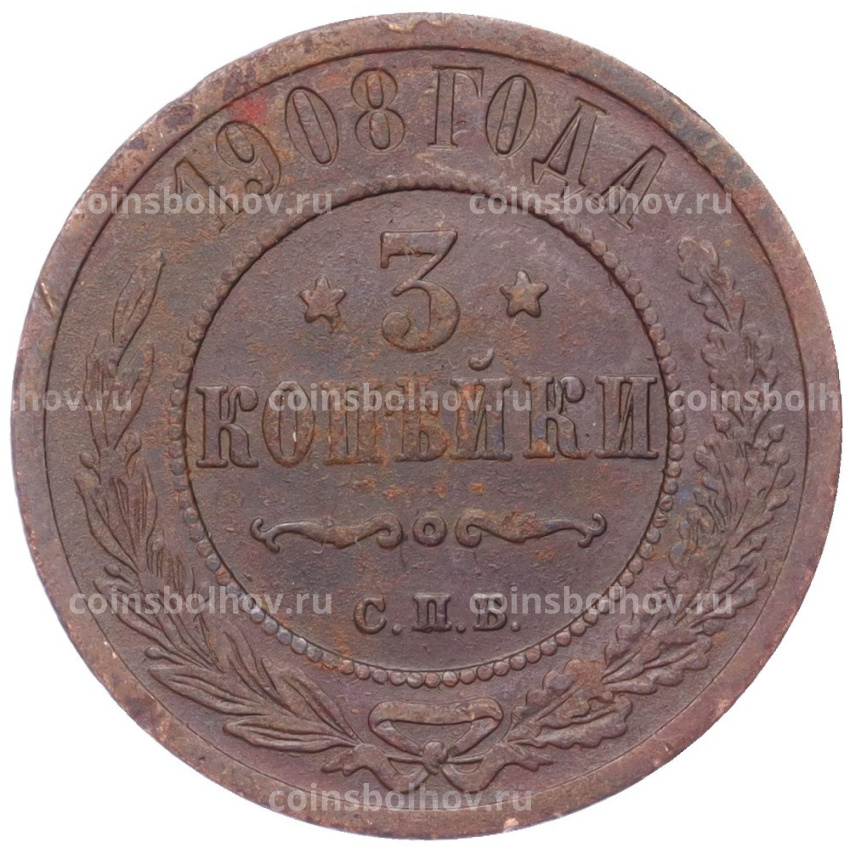 Монета 3 копейки 1908 года СПБ