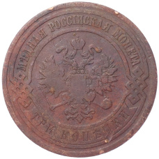 Монета 3 копейки 1908 года СПБ (реверс)