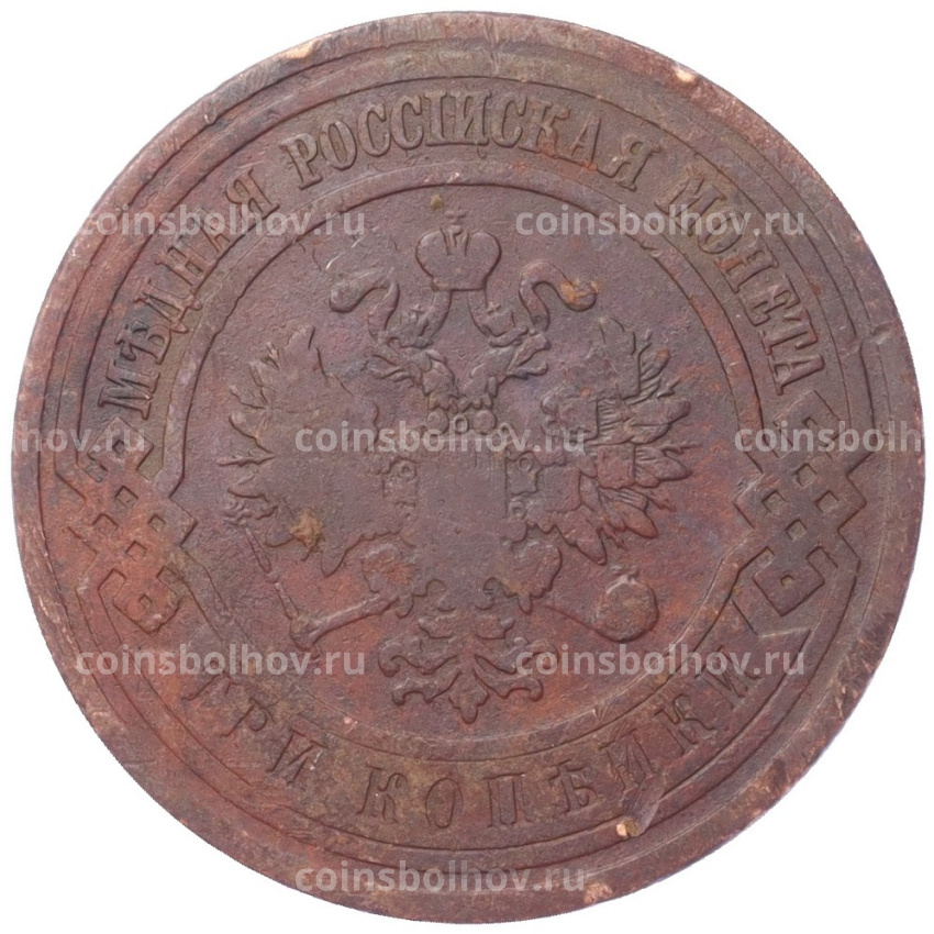 Монета 3 копейки 1908 года СПБ (вид 2)