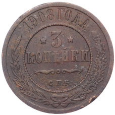 Монета 3 копейки 1908 года СПБ (аверс)