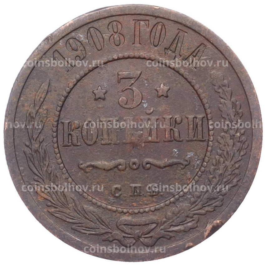 Монета 3 копейки 1908 года СПБ