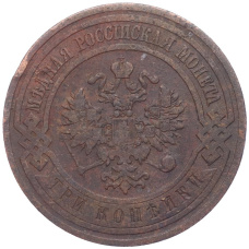 Монета 3 копейки 1908 года СПБ (реверс)