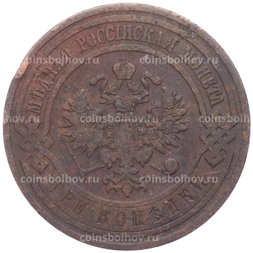 Монета 3 копейки 1908 года СПБ (вид 2)