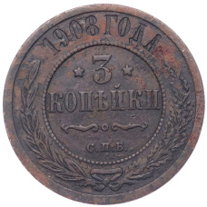 Монета 3 копейки 1908 года СПБ (аверс)