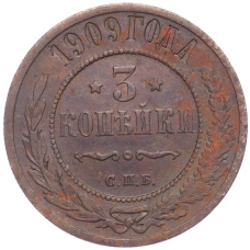 Монета 3 копейки 1909 года СПБ (аверс)