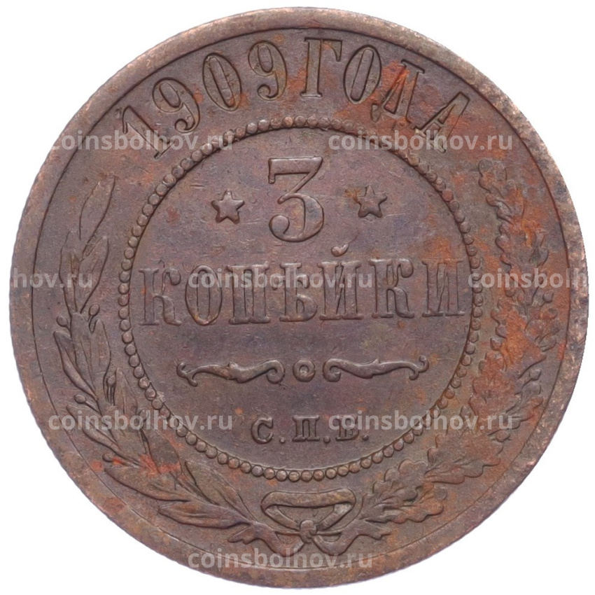 Монета 3 копейки 1909 года СПБ