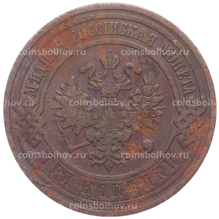 Монета 3 копейки 1909 года СПБ (вид 2)