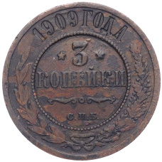 Монета 3 копейки 1909 года СПБ (аверс)