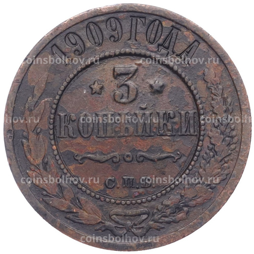 Монета 3 копейки 1909 года СПБ