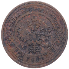 Монета 3 копейки 1909 года СПБ (реверс)