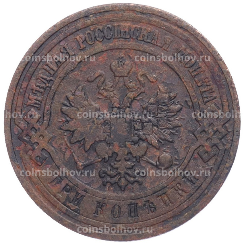 Монета 3 копейки 1909 года СПБ (вид 2)