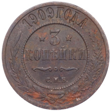 Монета 3 копейки 1909 года СПБ (аверс)