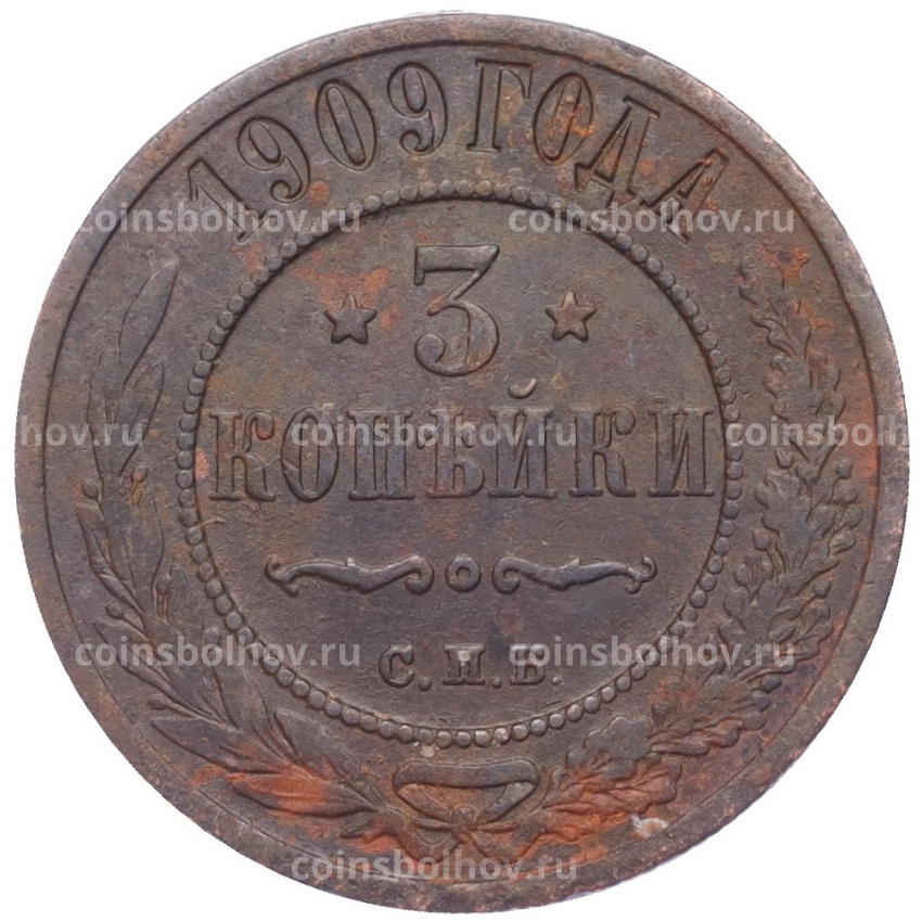 Монета 3 копейки 1909 года СПБ