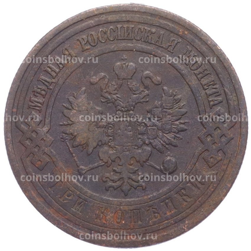 Монета 3 копейки 1909 года СПБ (вид 2)