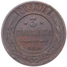 Монета 3 копейки 1909 года СПБ (аверс)