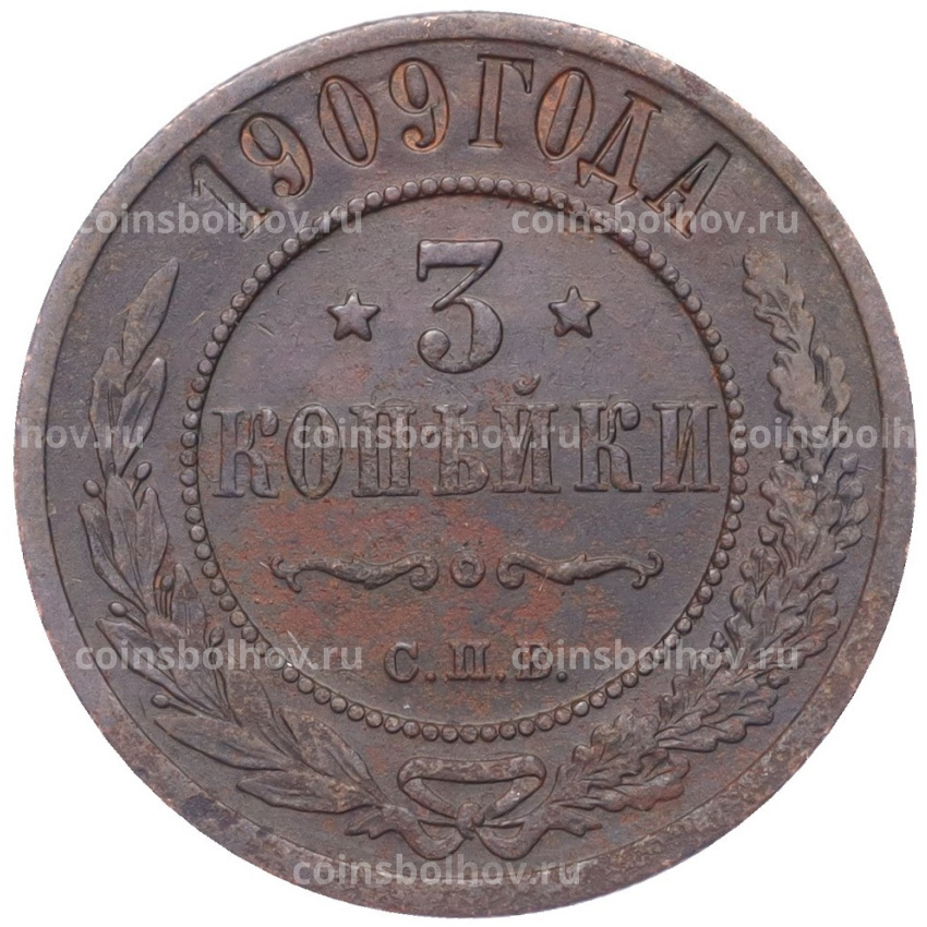 Монета 3 копейки 1909 года СПБ