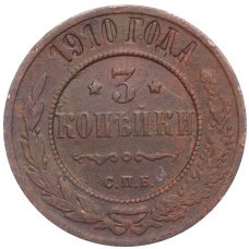 Монета 3 копейки 1910 года СПБ (аверс)
