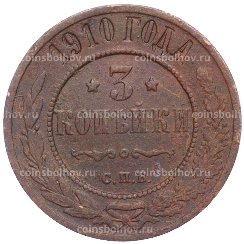 Монета 3 копейки 1910 года СПБ