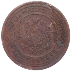 Монета 3 копейки 1910 года СПБ (реверс)