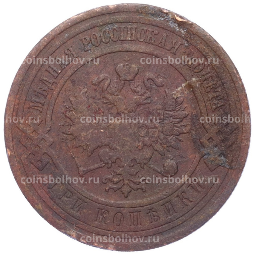 Монета 3 копейки 1910 года СПБ (вид 2)