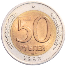 Монета 50 рублей 1992 года ЛМД (аверс)