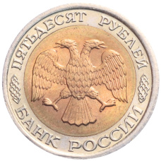 Монета 50 рублей 1992 года ЛМД (реверс)