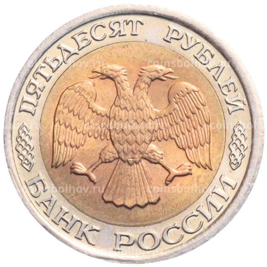 Монета 50 рублей 1992 года ЛМД (вид 2)