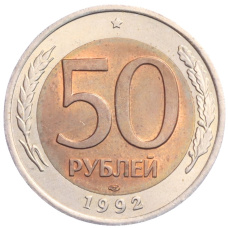 Монета 50 рублей 1992 года ЛМД (аверс)