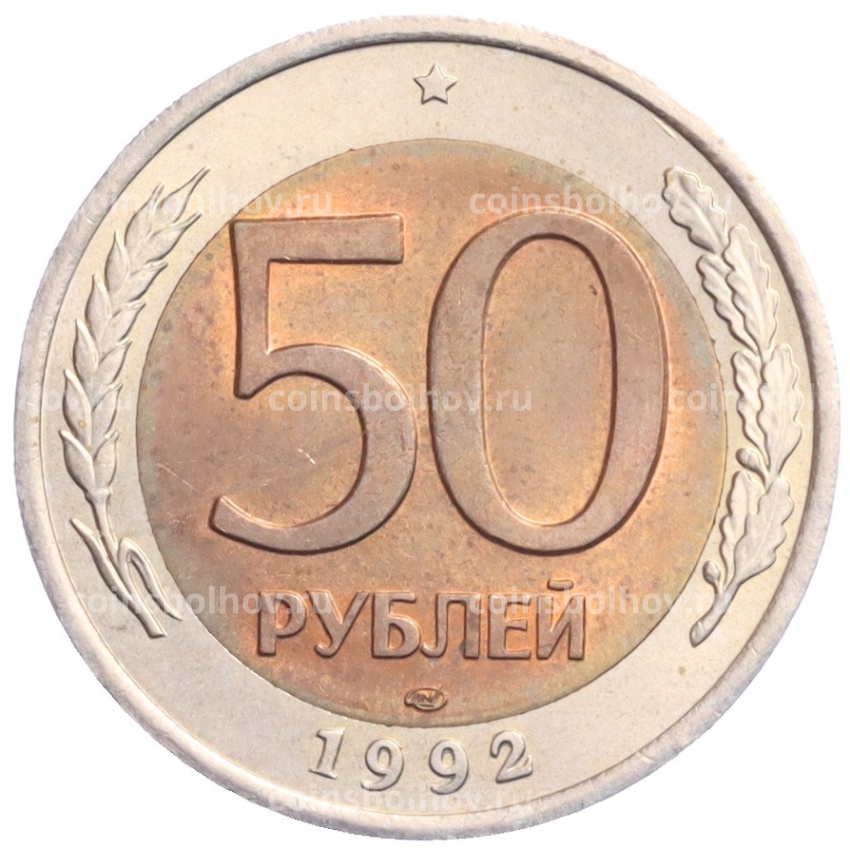 Монета 50 рублей 1992 года ЛМД
