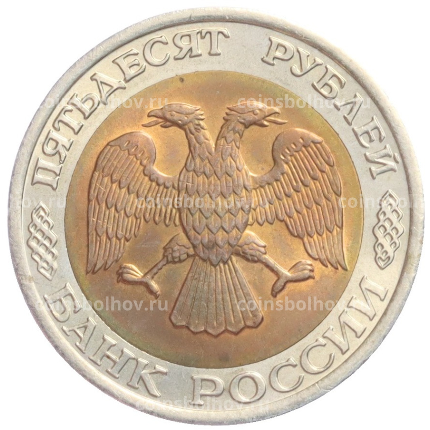 Монета 50 рублей 1992 года ЛМД (вид 2)