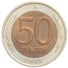Монета 50 рублей 1992 года ЛМД (аверс)