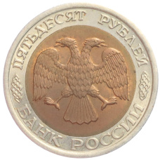 Монета 50 рублей 1992 года ЛМД (реверс)